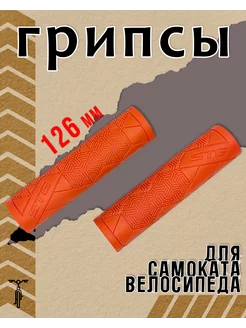 Грипсы Base 126 мм