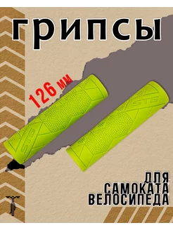 Грипсы Base 126 мм