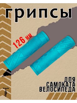 Грипсы Base 126 мм