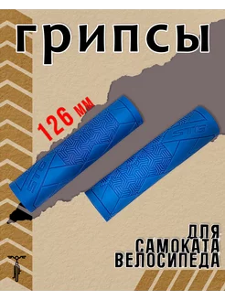 Грипсы Base 126 мм