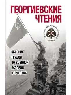 Георгиевские чтения. Сборник трудов по военной истории