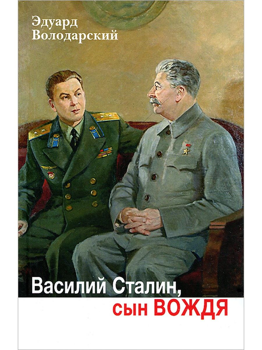 день рождения василия сталина