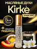 Духи масляные стойкие Kirke бренд ML-PARFUME продавец Продавец № 98579