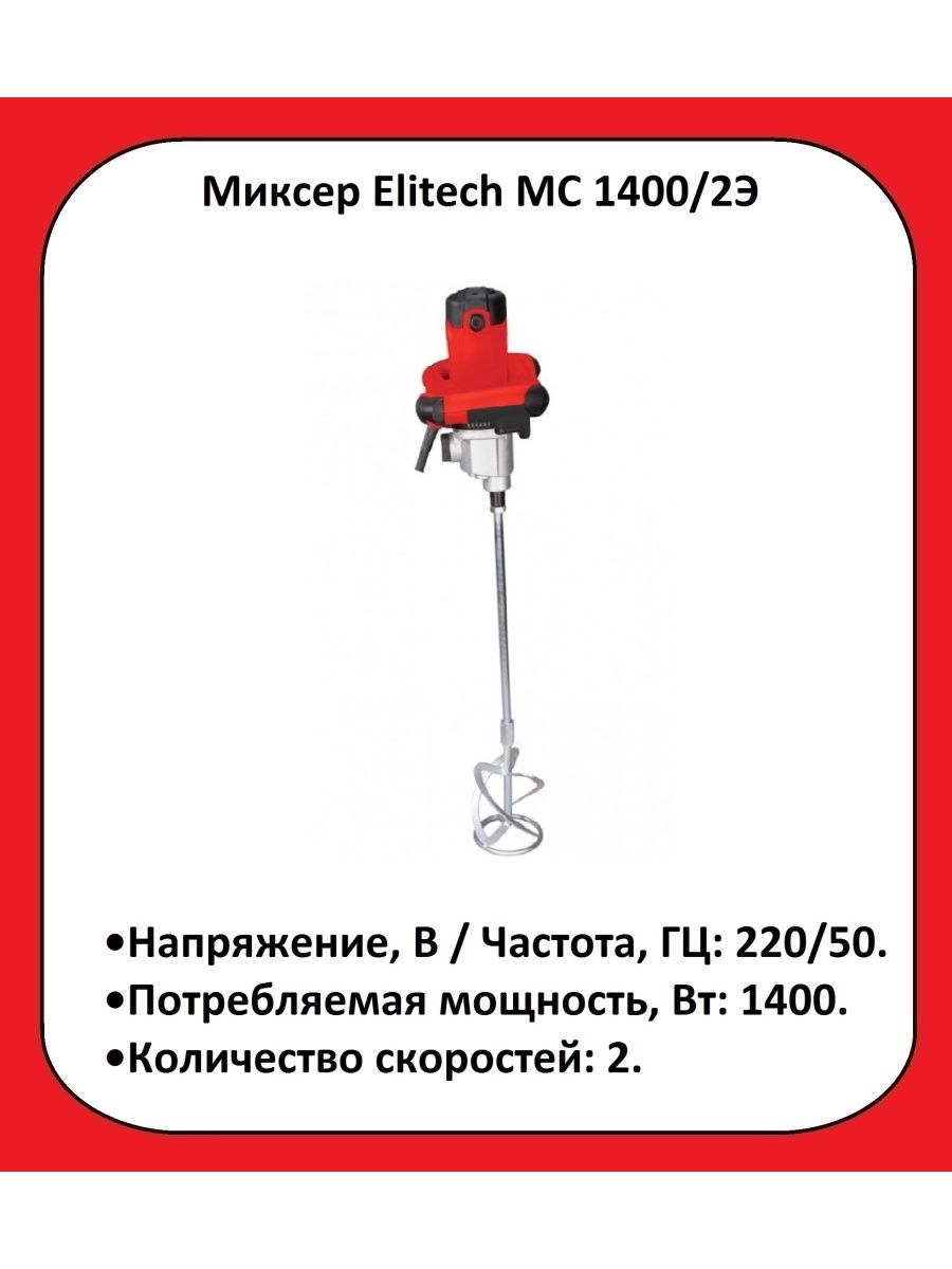 Elitech мс 1400 2э