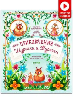 Приключения Шурочки и Мурочки Сказки, книги для детей