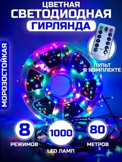 Гирлянда уличная длинная 80 м