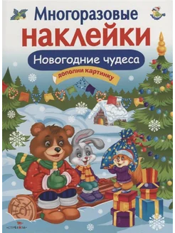 Новогодние чудеса. Многоразовые наклейки