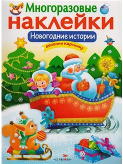 Новогодние истории. Многоразовые наклейки