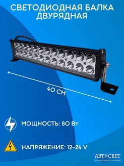 Балка светодиодная на машину 72W фары противотуманные фсо