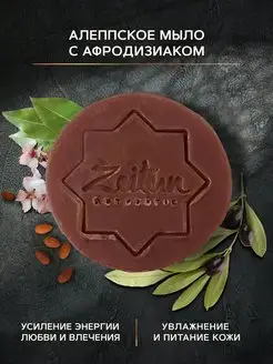 ZEITUN Натуральное алеппское мыло с афродизиаком