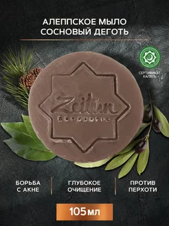 ZEITUN Натуральное дегтярное мыло для лица и тела