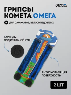 Грипсы Комета Омега