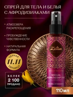 ZEITUN Спрей для тела и постельного белья с афродизиаком