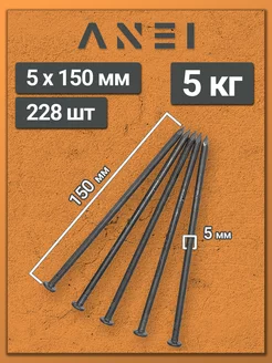 Гвозди строительные 5 х 150 мм 5 кг крепеж
