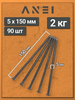Гвозди строительные 5 х 150 мм 2 кг крепеж