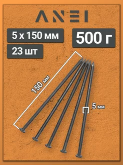 Гвозди строительные 5 х 150 мм 500 г крепеж