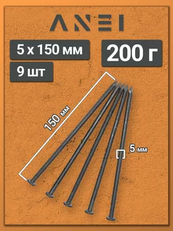 Гвозди строительные 5 х 150 мм 200 г крепеж