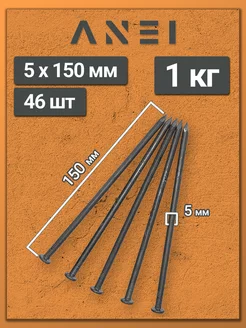 Гвозди строительные 5 х 150 мм 1 кг крепеж
