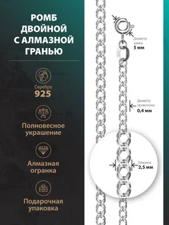 Серебряная цепочка 925 Двойной ромб