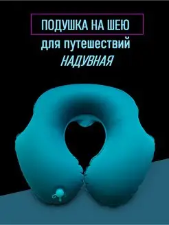 Подушка надувная для шеи для путешествий в машину в самолет