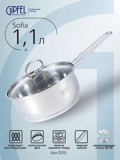 Ковш из нержавеющей стали Sofia 1,1 л