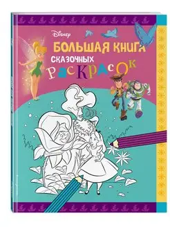 Disney. Большая книга сказочных раскрасок