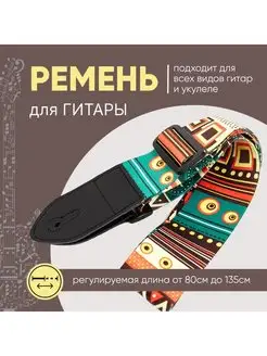 Ремень для гитары акустической укулеле