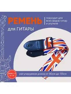 Ремень для гитары электро укулеле