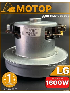 Двигатель мотор пылесоса ЭлДжи 1600W запчасть универсальная