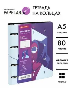 Тетрадь на кольцах А5 в клетку 80 л