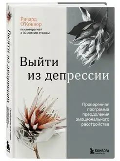 Выйти из депрессии