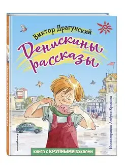 Денискины рассказы (ил. А. Крысова). Драгунский В.Ю