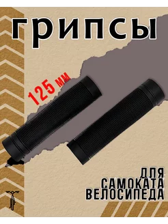 Грипсы SZ-100B 125 мм