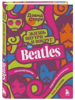 Жизнь внутри и вокруг the Beatles