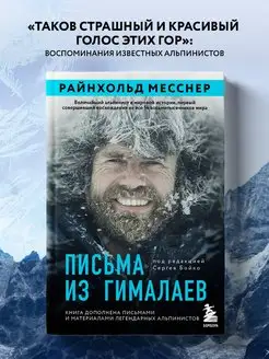 Письма из Гималаев. Райнхольд Месснер