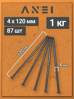 Гвозди строительные 4 х 120 мм 1 кг крепеж