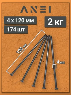 Гвозди строительные 4 х 120 мм 2 кг крепеж
