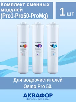 Комплект сменных модулей для Osmo Pro 50 (Pro1-Pro50-ProMg)