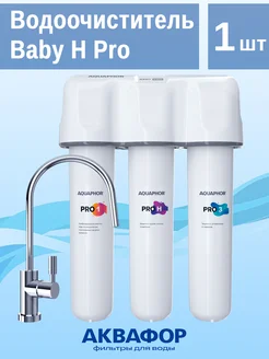 Водоочиститель Кристалл Baby H Pro