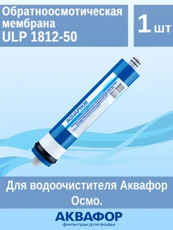 Обратноосмотическая мембрана ULP 1812-50