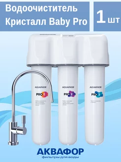 Водоочиститель Кристалл Baby Pro