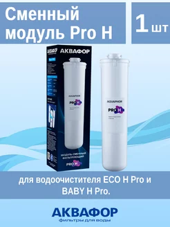 Сменный модуль Pro H