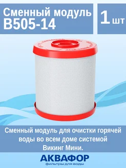 Сменный модуль В505-14 для горячей воды