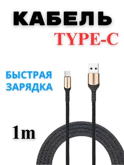 Кабель usb Type-C, 1 метр черный