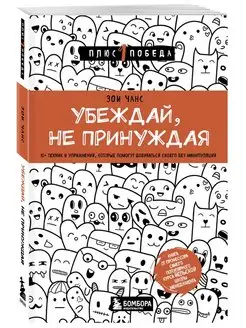 Убеждай, не принуждая. Добиваться своего без манипуляций