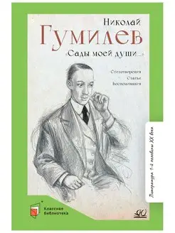 Сады моей души. Стихотворения Статьи Воспоминания Гумилев Н