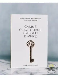 Книга Самые счастливые супруги в мире, свадьба, никах, ислам