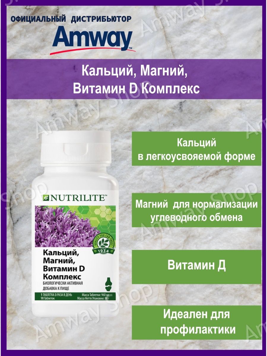 Nutrilite кальций магний витамин d комплекс. Кальций магний Амвей. Витамин д Амвей. Амвей кальций и магний с витамином d. Амвей кальций магний какая форма.