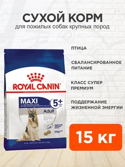 Корм для собак сухой Maxi Adult 5+ для крупных пород 15 кг