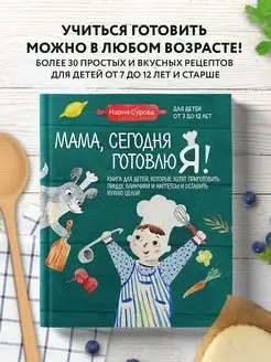 Мама, сегодня готовлю я! Книга для детей